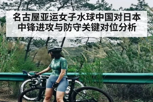 名古屋亚运女子水球中国对日本 中锋进攻与防守关键对位分析
