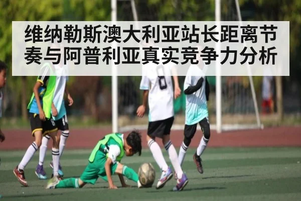 维纳勒斯澳大利亚站长距离节奏与阿普利亚真实竞争力分析