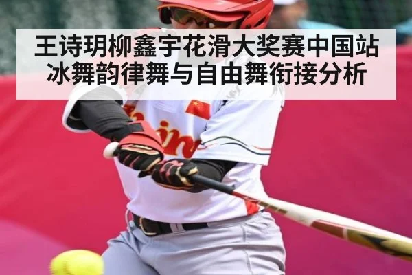 王诗玥柳鑫宇花滑大奖赛中国站冰舞韵律舞与自由舞衔接分析